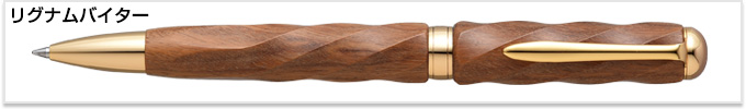 木軸ボールペン01